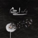 دانلود آهنگ ایهام به نام خدانگهدار