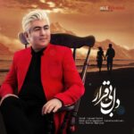 دانلود آهنگ جدید حامد سلیمی به نام دل بی قرار