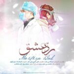 دانلود آهنگ جدید مرتضی باب به نام رد عشق