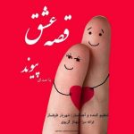 دانلود آهنگ جدید پیوند به نام قصه عشق