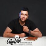 دانلود آهنگ صالح صالحی به نام قبوله