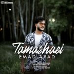 دانلود آهنگ جدید عماد آراد به نام تماشایی