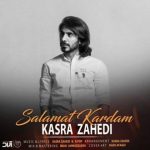دانلود آهنگ جدید کسری زاهدی به نام سلامت کردم