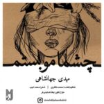 دانلود آهنگ جدید مهدی جهانشاهی به نام چشمامو بستم
