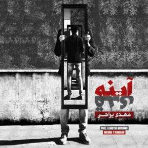 دانلود آلبوم مهدی یراحی به نام آینه قدی