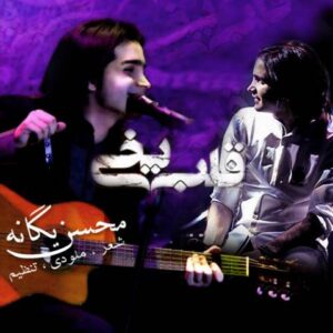 دانلود آهنگ محسن یگانه به نام قلب بخی