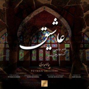 دانلود آهنگ جدید پیمان جواهری به نام عاشیق