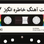 دانلود 7 آهنگ خاطره انگیز | پارت 7