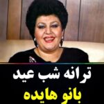 دانلود آهنگ هایده به نام شب عید