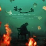 دانلود آهنگ جدید محمد شهنواز به نام شاعر شدم