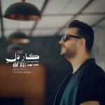 دانلود آهنگ محمد شهنواز به نام کار دله